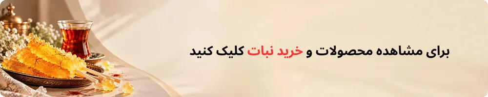 خرید نبات